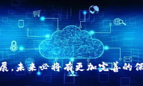 虚拟币保险赛道：保护您的数字资产安全之路

虚拟币保险, 数字资产保护, 加密货币保险, 投资风险管理/guanjianci

引言
随着数字货币的快速发展，虚拟币市场吸引了越来越多的投资者。然而，虚拟货币的波动性和潜在风险使得投资者面临许多不确定性。在这样的背景下，虚拟币保险逐渐成为一种新兴的保险形式，旨在保护投资者的数字资产安全。本文将深入探讨虚拟币保险赛道的发展现状、主要挑战及未来趋势。

虚拟币保险的概念
虚拟币保险指的是针对加密货币投资者和交易者的保险产品，覆盖因网络攻击、钱包被盗、交易所破产等情况造成的损失。这种保险形式提供了一种风险缓解机制，使投资者在面对不可控因素时，可以有效减少损失。

虚拟币保险的必要性
近年来，虚拟货币的盗窃案件频发。根据统计，2014年至2021年间，全球范围内因黑客攻击和交易所倒闭而导致的加密货币损失总额已经达数十亿美元。这使得虚拟币保险成为保护资产的重要工具。此外，传统金融体系中已经存在的保险机制尚未完全适用于数字货币，因此专门的虚拟币保险应运而生，满足市场需求。

虚拟币保险的主要形式
目前，虚拟币保险主要有以下几种形式：
ul
    listrong交易所保险/strong：一些加密货币交易所本身提供一定程度的保险，例如赔偿被黑客攻击导致的损失。/li
    listrong个人钱包保险/strong：针对个人用户的虚拟钱包，保险公司提供盗窃、丢失等保障。/li
    listrong资产组合保险/strong：针对投资者持有的多种虚拟货币，提供全面的保险服务。/li
    listrong行业特定保险/strong：一些机构或企业根据其业务特性推出的保险产品，例如矿场保险，高风险投资的保险等。/li
/ul

虚拟币保险的市场现状
目前，虚拟币保险市场尚处于起步阶段，但发展迅速。越来越多的保险公司和金融科技公司开始布局这一行业。国内外市场对于虚拟币的保险产品需求呈上升趋势，尤其在数字资产逐渐被认可的背景下，相关产品和服务的供应也在不断增加。

虚拟币保险面临的挑战
尽管虚拟币保险市场前景广阔，但也面临多重挑战:
ul
    listrong法律合规问题/strong：由于加密货币的特殊性，很多国家尚未对虚拟币保险制定明确的法律法规，保险公司面临合规风险。/li
    listrong市场信任度不足/strong：市场上关于虚拟币保险的认知度仍然较低，投资者对其信任度不足，导致投保意愿不强。/li
    listrong保险产品设计复杂/strong：虚拟币的价位波动大，导致保险产品设计难度增加，难以制定合适的保费和理赔标准。/li
    listrong风险评估缺乏依据/strong：现阶段缺乏实用的数据和案例来进行有效的风险评估，这使得保险公司在承保时面临较高的不确定性。/li
/ul

未来趋势
随着技术的发展和市场的成熟，虚拟币保险将在以下几个方面逐渐发展：
ul
    listrong政策法规的完善/strong：预计未来各国将会出台一系列关于虚拟币保险的法律法规，促进市场的规范发展。/li
    listrong创新保险产品的推出/strong：保险公司将会推出更多符合市场需求的创新保险产品，以吸引更多的投资者。/li
    listrong市场教育和推广/strong：通过各种形式的市场教育，提高投资者对虚拟币保险的认知度，增强市场信任感。/li
    listrong科技驱动的发展/strong：利用区块链技术提升透明度和信任度，为虚拟币保险的承保和理赔提供更加可靠的机制。/li
/ul

常见问题解答

1. 什么是虚拟币保险？其工作原理是什么？
虚拟币保险是一种专为数字资产投资者和交易者设计的保险产品，旨在保护他们因黑客攻击、市场崩盘或交易所倒闭等事件而造成的资金损失。其工作原理是通过评估投保者的风险状况，确定相应的保费，然后在事件发生时，依据合约进行赔偿。
通常，投保者需要提供他们的资产种类、总价值及过往的交易记录等信息，保险公司会据此评估风险。在承保后，投保者可以按照合同条款进行索赔，从而将部分风险转移给保险公司。不同于传统保险，虚拟币保险往往涉及更复杂的定价模型和风险管理策略，因为数字货币市场波动性较大，且受市场情绪影响显著。

2. 虚拟币保险能否保障所有形式的损失？
在大多数情况下，虚拟币保险并不能保障所有形式的损失。保险公司通常会列明保障范围，比如针对黑客攻击、钱包被盗、交易所倒闭等情况的覆盖，但对价格波动、市场崩盘等非意外事件的投保则比较有限。投保者需要在投保时仔细阅读合同条款，了解哪些情况是被保险的，哪些情况则可能不在承保范围内。
此外，投保者需要注意，保险公司可能采用免赔额、保额限制等策略。因此，了解保险产品的具体细节以及可能的理赔流程，对于保险的有效利用至关重要。

3. 虚拟币保险的保费通常是多少？如何进行计算？
虚拟币保险的保费因保险公司的定价策略以及投保人所持有的资产类型和价值而异。一般而言，保险公司会根据以下几个方面进行保费计算：
ul
    listrong资产的种类和价值/strong：不同类型的虚拟货币，其市场稳定性和流动性不同，这将直接影响保费的高低。/li
    listrong投资者的风险状况/strong：频繁交易和持有高风险资产的投资者，保费相对较高。/li
    listrong保险公司的承保经验/strong：随着保险公司在虚拟币保险领域的经验累积，保费可能会有所调整。/li
/ul
通常来说，投保者需要向保险公司提供详细的资产和交易信息，保险公司会基于市场数据和自身风险模型进行计算，给出相应的保费报价。总体来看，此类保费可能与传统资产保险保费相似，但具体数额需通过与保险公司沟通而定。

4. 如何选择合适的虚拟币保险公司？
选择合适的虚拟币保险公司时，需要关注多个因素：
ul
    listrong公司的信誉和背景/strong：选择一家具备良好信誉和运营历史的保险公司，可以有效降低风险。查阅公司过往的理赔案例与客户评估，能够获取重要信息。/li
    listrong产品保障范围/strong：确保所选的保险产品涵盖您关心的风险类型，特别是黑客攻击和交易所倒闭等情况。/li
    listrong理赔流程与效率/strong：了解保险公司的理赔流程是否简单高效，以及在出现索赔时的响应速度。/li
    listrong保费的合理性/strong：认真比较不同公司的保费水平，同时综合评估相应保障，选择性价比较高的保险方案。/li
    listrong客户服务和支持/strong：良好的客户服务可以为投保者提供更为便利的体验，从咨询、投保到索赔，随时有专业人员为您服务。/li
/ul
通过以上几个方面的全面考虑，可以帮助投资者更明智地选择适合自己的虚拟币保险公司，进一步增强其投资的安全保障。

结语
随着虚拟币市场的不断成熟和完善，虚拟币保险将成为投资者保护自身资产的重要工具。虽然目前市场仍存在一些挑战和不足，但随着行业的发展，未来必将有更加完善的保险产品和服务出现。作为投资者，应密切关注虚拟币保险的动态，合理利用保险工具来配置和保护自己的数字资产。