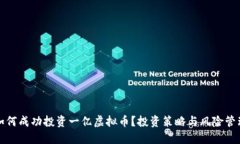 如何成功投资一亿虚拟币