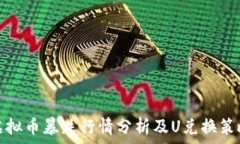   虚拟币暴跌行情分析及