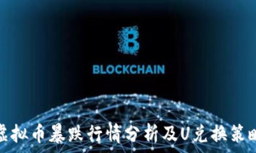   
虚拟币暴跌行情分析及U兑换策略