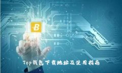 Top钱包下载地址及使用指