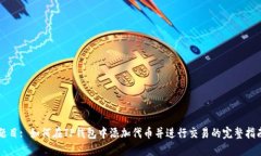 题目: 如何在TP钱包中添加