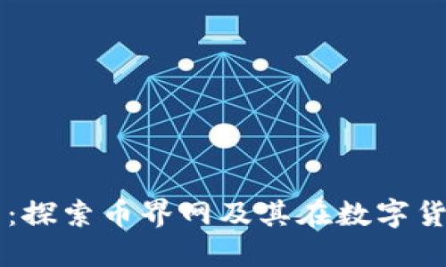 深入了解虚拟币：探索币界网及其在数字货币世界中的角色