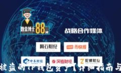 如何追回被盗的TP钱包资产