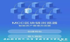 虚拟推币游戏：玩法、策