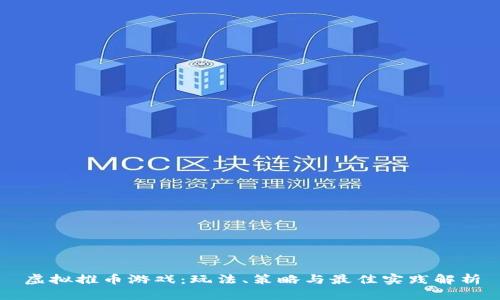 虚拟推币游戏：玩法、策略与最佳实践解析