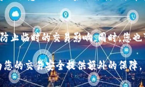   如何解决虚拟币官网打不开的问题？ / 
 guanjianci 虚拟币,官网,打不开,解决方法 /guanjianci 

随着虚拟货币的迅速发展，越来越多的人开始关注这方面的投资和交易。在这一过程中，我们常常会碰到官网打不开的问题。这种情况不仅令人困扰，还可能导致错过重要的交易机会。那么，如何解决虚拟币官网打不开的问题呢？本文将为您详细探讨这个问题，并提供实用的解决方案。

1. 检查网络连接
首先，确保您的设备已经连接到互联网。网络连接不稳定或完全断开，都会导致您无法访问虚拟币官网。您可以尝试打开其他网站来确认网络是否正常工作。如果其他网站都能正常打开，而只有虚拟币官网打不开，那么问题可能并不在于您的网络连接。反之，如果其他网站也无法打开，那么很可能是网络本身的问题。

在检查网络时，您可以尝试重启路由器和调制解调器。许多网络问题仅需简单的重启就能解决。如果重启后网络正常，您就可以再次尝试访问虚拟币官网。如果问题依旧，请继续下面的步骤。

2. 清理浏览器缓存
浏览器缓存有时候会引起访问问题。浏览器会保存访问过的网页的副本，可能会导致访问某些网站时，显示的是过时的信息。您可以尝试清理缓存并重新加载网页。在大多数浏览器中，您可以通过设置选项找到“清除浏览数据”或“清除缓存”的选项。

清理完缓存后，重新启动浏览器并尝试访问该官网。如果问题仍然存在，请继续寻找其他可能的解决方案。

3. 尝试不同的浏览器或设备
如果在某一特定浏览器中无法打开虚拟币官网，您可以尝试在其他浏览器中打开。例如，如果您正在使用Chrome，您可以尝试使用Firefox或Safari等其他浏览器。这有时可能会解决兼容性问题。

同样地，您也可以尝试在其他设备上访问官网，比如手机下载的APP或其他电脑。这不仅可以帮助您确定问题是否出在特定浏览器上，也可以帮助您找到其他访问该官网的有效方式。

4. 检查是否存在服务器故障
有时，官网打不开可能是由于服务器故障，这种情况通常不是用户能够直接解决的。您可以通过访问网站状态监测工具，比如“Down For Everyone Or Just Me”来检查该虚拟币官网是否出现了服务器问题。如果该工具显示网站确实存在问题，您只能等待网站运营方修复服务器问题。

在这种情况下，您可以关注该虚拟币的官方社交媒体账号，以获取最新的服务器状态和维护更新。这有助于您在等待期间了解情况，避免过多担心。

5. 使用VPN服务
有时，由于地区限制，某些用户可能无法访问特定的虚拟币官网。您可以尝试使用VPN（虚拟私人网络）服务来访问被封锁的网站。VPN能够为您提供不同的IP地址，使您看起来像是从其他国家或地区访问该官网。

在选择VPN时，请确保您选择的服务是可靠且安全的。许多免费的VPN服务可能会影响您的网络速度，或者不保证网络安全，因此最好选择知名的付费VPN服务。同时，在使用VPN时也请注意遵循当地的法律法规。

6. 联系官方客户服务
如果您尝试了以上所有解决方法但仍无法打开虚拟币官网，您可以直接联系该官网的客户服务部门。许多虚拟币官方网站都有专业的客户支持，您可以通过电子邮件、社交媒体或在线聊天的方式与他们联系，询问是否存在已知的问题以及解决的方法。

在联系客户服务时，尽量提供详细的信息，包括您访问网站的时间、使用的设备和浏览器，以及您所遇到的具体问题。这将帮助客户服务更迅速地为您提供解决方案。

7. 防火墙和安全软件的配置
有时，防火墙或安全软件可能会阻止您访问某些网站。检查您的防火墙设置，看看是否有任何规则导致虚拟币官网被封锁。您可以临时禁用防火墙或安全软件，然后尝试重新连接该网站。

如果确定是防火墙或安全软件造成的问题，您可以根据需要添加例外规则，使其允许访问该虚拟币官网。再次启用防火墙或安全软件后，确保规则已正确配置，以保持您的设备安全。

8. 清楚了解该网站的运维状态
不同的虚拟币官网有不同的运维情况，有些可能因为技术升级或服务器迁移而导致临时无法访问。如果您参与的虚拟币活跃度高，通常会有社区成员在不同社交平台上公布相关信息。您可以查看他们的最新动态，以确认网站运维的状态。

这种社区资源不仅限于了解官网状态，还能让您获取很多关于投资或者交易的实用信息。这也是参与虚拟币投资者社群的一大好处。

总结
在经历了上述步骤后，您应该能够找到解决虚拟币官网打不开问题的途径。无论是网络检查、缓存清理，还是使用VPN和联系客户服务，处理这个问题的方法多种多样。建议你在遇到任何网上投资问题时，都能及时寻求帮助，以避免意外造成的损失。

常见问题

1. 如果虚拟币官网长期打不开该怎么办？
在这种情况下，您可以首先确认该官网是否仍在运行。您可以通过社交媒体或者相关专业社区查询该虚拟币的最新动态，了解是否有公告说明官网关闭的原因。如果长时间打不开，可能意味着网站确实存在大问题，您需要制定备选方案，比如寻找其他的交易平台进行交易。

2. 如何判断一个虚拟币官网是否安全？
要判断一个虚拟币官网是否安全，您可以查看其SSL证书是否有效，网址前缀是否为“https”，以及是否有官方的社交媒体账号和活跃的用户群体等。此外，您可以查阅在线评价和社区反馈，确认该官网是否存在过多的负面评论。如果有用户举报网站存在欺诈行为，建议您谨慎行事。

3. 访问虚拟币官网时需要注意什么？
访问虚拟币官网时，确保你的设备上有更新的防病毒软件，并保持操作系统和浏览器的最新版本。另外，尽量避免使用公共Wi-Fi访问涉及投资的敏感网站，如果必须使用，请考虑使用VPN保护你的数据。

4. 虚拟币官网打不开是否影响我的交易？
如果您在预定交易时间遇到官网打不开的问题，确实会影响您的交易操作。因此建议提前规划，定期关注您投资的虚拟币官方网站的动态，以防止临时的交易影响。同时，您也可以考虑在多个平台上进行投资，以提高交易的灵活性和安全性。

综上所述，面对虚拟币官网打不开的问题，仔细分析并采取相应措施是非常重要的。同时，保持对投资环境的警惕性和对相关社区的关注，能为您的交易安全提供额外的保障。