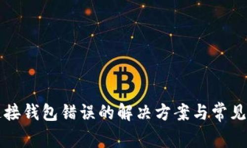TP钱包连接钱包错误的解决方案与常见问题分析