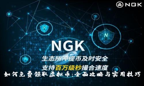 如何免费领取虚拟币：全面攻略与实用技巧