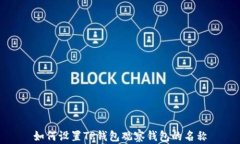 如何设置TP钱包观察钱包的