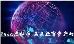 全面解析Reda虚拟币：未来