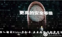 深入解析Eidoo虚拟币：未来