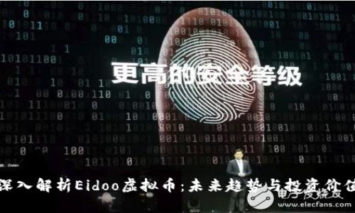 深入解析Eidoo虚拟币：未来趋势与投资价值