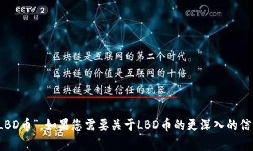 虚拟币LBD的中文名为“LBD币”。如果您需要关于LBD币的更深入的信息或分析，请随时告诉我！