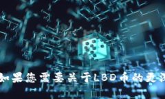 虚拟币LBD的中文名为“L