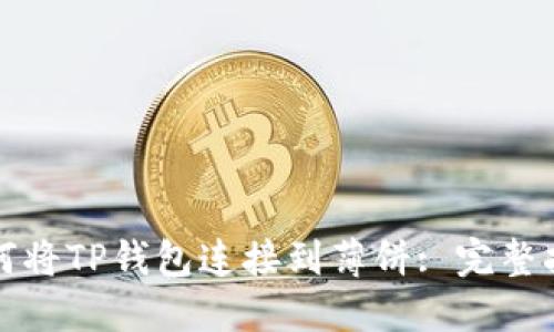如何将TP钱包连接到薄饼: 完整指南