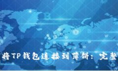 如何将TP钱包连接到薄饼