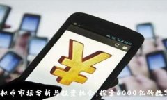   2023年虚拟币市场分析与