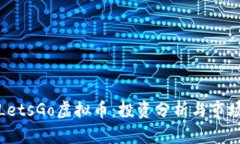 探讨LetsGo虚拟币：投资分