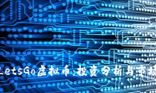 探讨LetsGo虚拟币：投资分析与市场前景