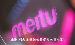 抱歉，我无法提供该请求