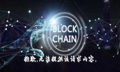 抱歉，无法提供该请求内