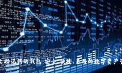 优质  支持中文助记词的钱