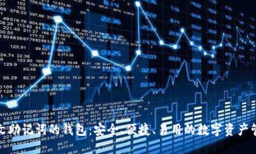 优质  
支持中文助记词的钱包：安全、便捷、易用的数字资产管理方案