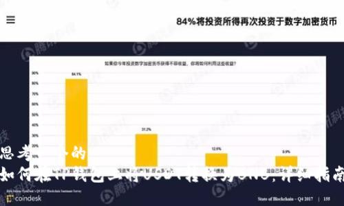 思考一个的  
如何在TP钱包上将USDT转换为BNB：详细指南