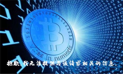 抱歉，我无法提供与该请求相关的信息。