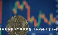 如何在华为手机上下载T