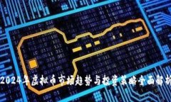 2024年虚拟币市场趋势与投
