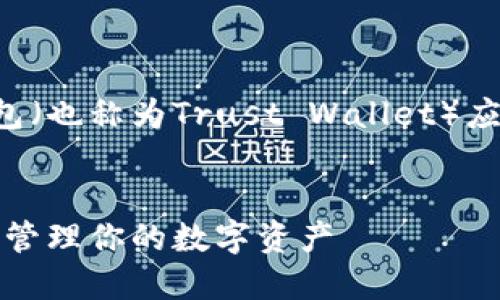 以下是关于如何安装两个TP钱包（也称为Trust Wallet）应用程序的详细步骤及相关信息。

优质
TP钱包的双应用安装指南：轻松管理你的数字资产