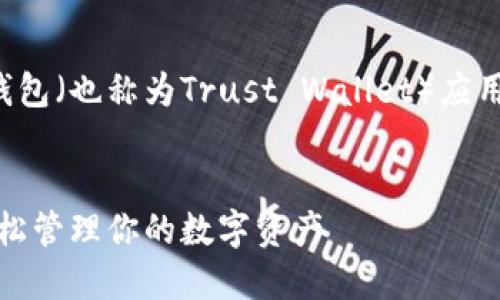 以下是关于如何安装两个TP钱包（也称为Trust Wallet）应用程序的详细步骤及相关信息。

优质
TP钱包的双应用安装指南：轻松管理你的数字资产