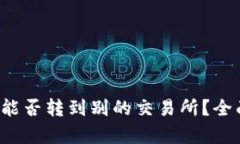 nqi TP火币钱包能否转到别