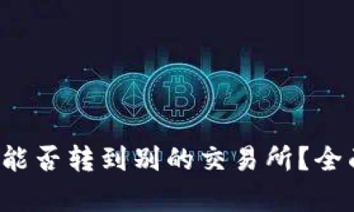  nqi TP火币钱包能否转到别的交易所？全面解析与操作指南