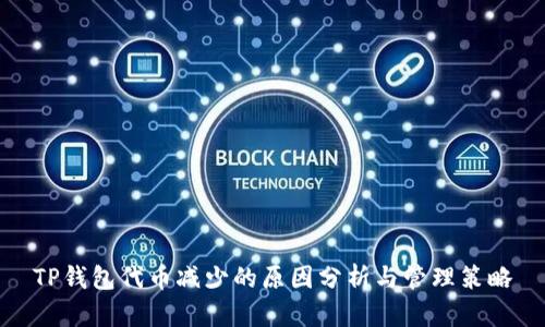 TP钱包代币减少的原因分析与管理策略