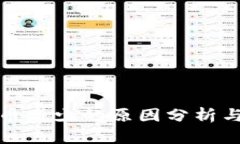 TP钱包代币减少的原因分析