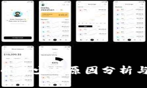 TP钱包代币减少的原因分析与管理策略