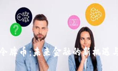 虚拟令牌币：未来金融的新机遇与挑战