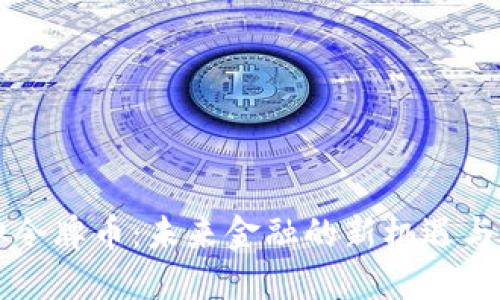 虚拟令牌币：未来金融的新机遇与挑战