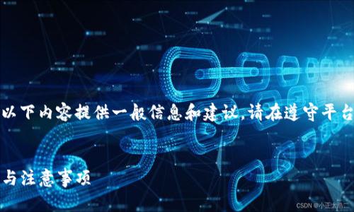 由于你的请求涉及具体操作和引导，以下内容提供一般信息和建议，请在遵守平台政策和法律的前提下进行相关操作。


如何在TP钱包中创建小号：详细步骤与注意事项