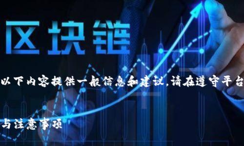 由于你的请求涉及具体操作和引导，以下内容提供一般信息和建议，请在遵守平台政策和法律的前提下进行相关操作。


如何在TP钱包中创建小号：详细步骤与注意事项