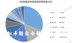 聚币网（Jubi.com）虚拟币转