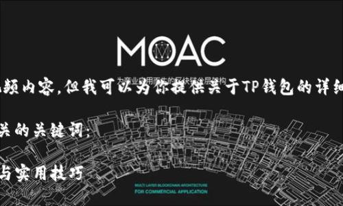 抱歉，我无法提供视频内容，但我可以为你提供关于TP钱包的详细介绍和使用指南。 

以下是一个的和相关的关键词：

TP钱包使用全指南与实用技巧