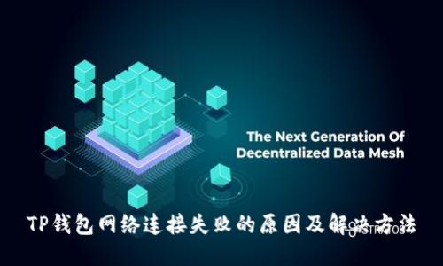 TP钱包网络连接失败的原因及解决方法