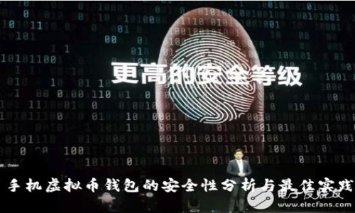 手机虚拟币钱包的安全性分析与最佳实践