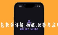 t p钱包软件详解：功能、