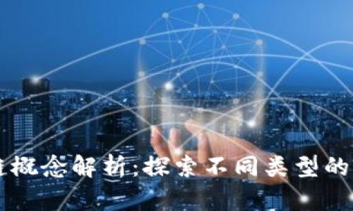虚拟币的区块链概念解析：探索不同类型的区块链及其应用