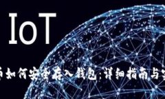 : 虚拟币如何安全存入钱包